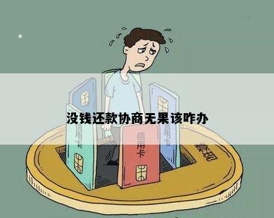 无力还款可以协商还吗