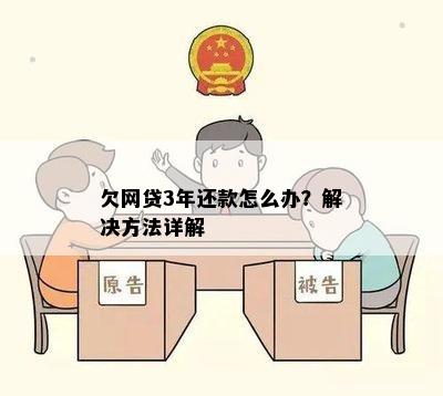 网贷欠款三年不还怎么办