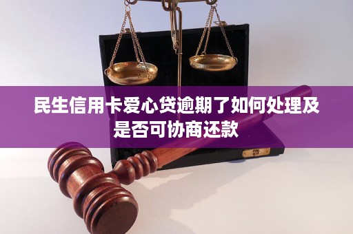 民生信用卡爱心贷逾期了该怎么办