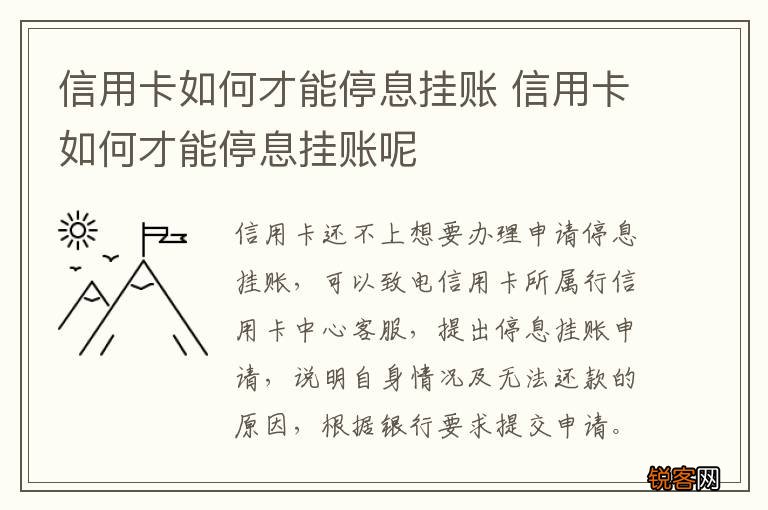 农商银行信用卡停息挂账流程详解