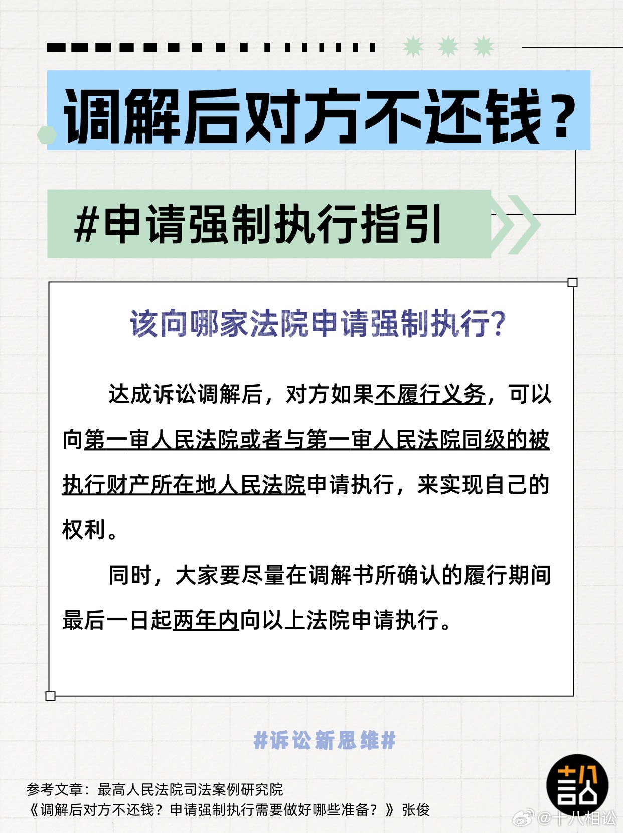 调解逾期申请强制执行需要多久