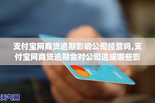 企业主贷逾期多久发函需要注意什么事项