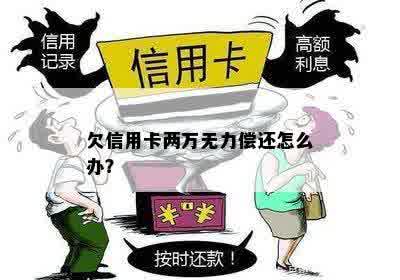 欠信用卡万无力偿还怎么办