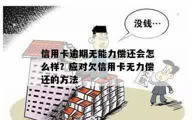 欠信用卡万无力偿还怎么办