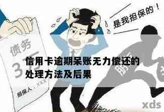 欠信用卡万无力偿还怎么办