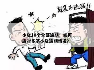 小额贷款逾期的人多吗