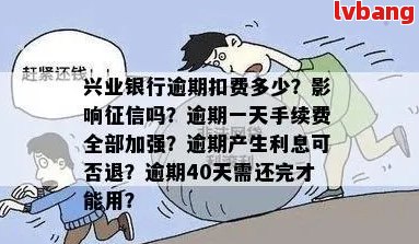 兴业银行信用卡逾期还款要支付多少费用