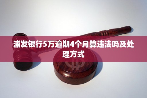 浦发银行逾期五万应该怎么处理