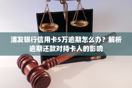 浦发银行逾期五万应该怎么处理