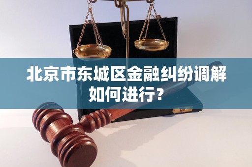 同城金融纠纷如何调解