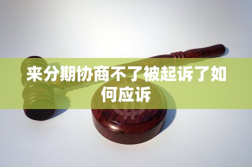 分来期被起诉应该怎么办