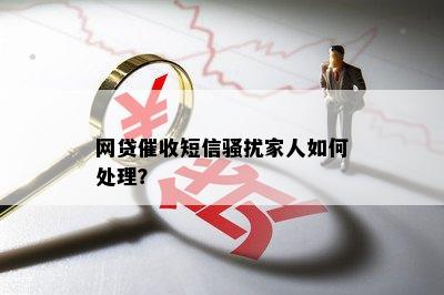 收到网贷来家短信怎么处理才能有效应对