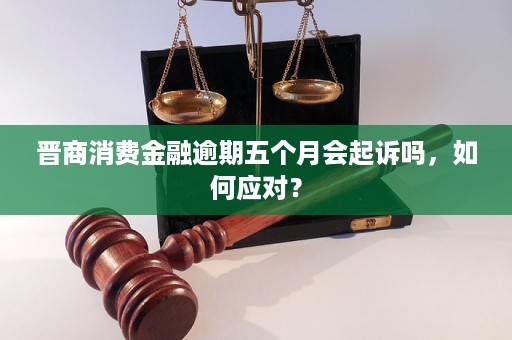 被晋商消费金融起诉了还可以协商嘛