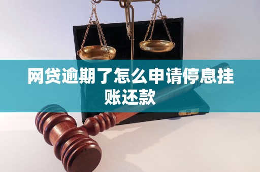 网贷如何申请停息挂账还本金