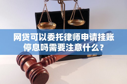 网贷如何申请停息挂账还本金