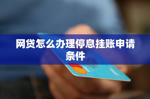 网贷如何申请停息挂账还本金