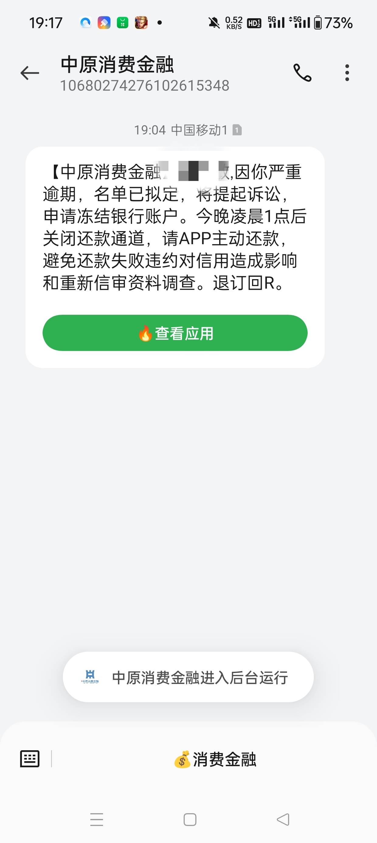 中原消费发短信说逾期怎么办