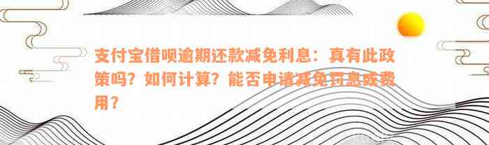 支付宝还款纾困减免息费有时限吗