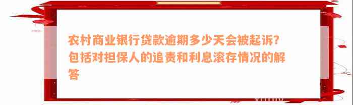 白城农商银行贷款逾期多久算违约