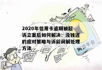 怎么面对信用卡起诉我还钱的应对策略