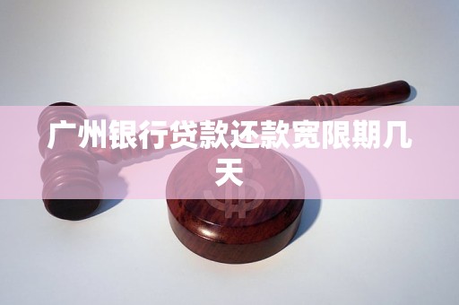 广州银行还款宽限期有多少天可以长