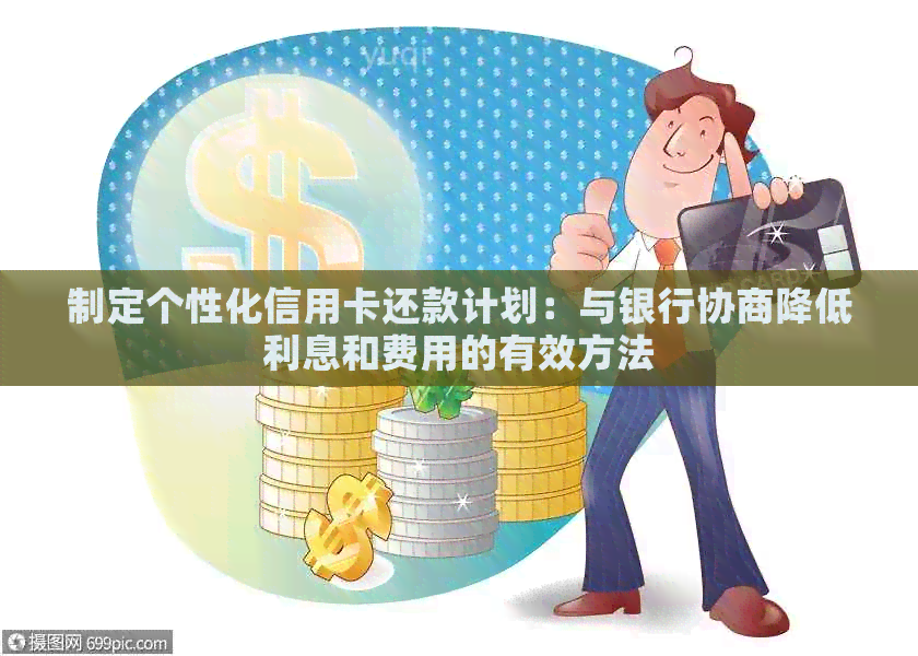 银行信用卡怎么协商还款可以减少利息吗