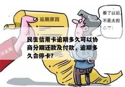 民生信用卡逾期多久协商