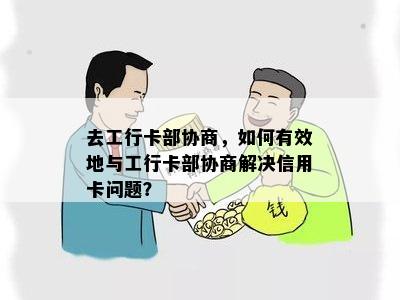 工商银行信用卡自助协商流程详解