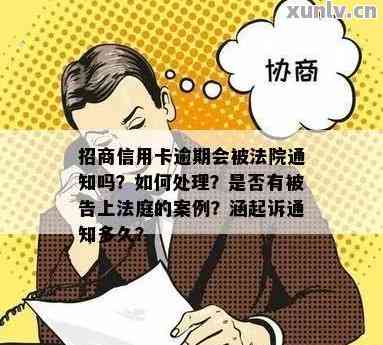 招商信用卡逾期起诉流程怎么处理