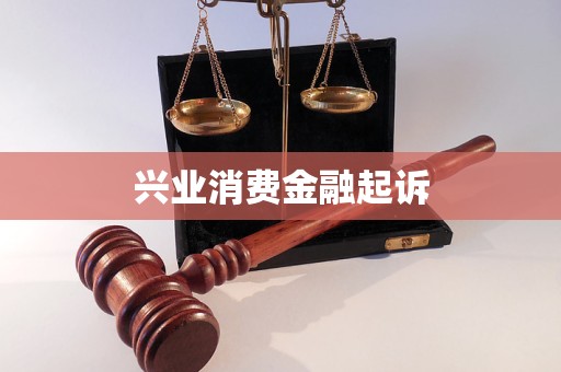 兴业消费金融起诉了为什么不执行