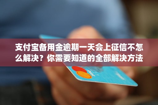 备用金逾期了会不会上需要注意什么