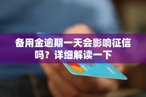 备用金逾期了会不会上需要注意什么