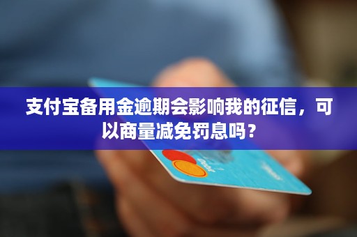 备用金逾期了会不会上需要注意什么