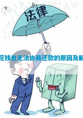 小花钱包不同意协商怎么办