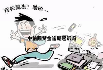 中信银行信用卡圆梦金纠纷怎么办