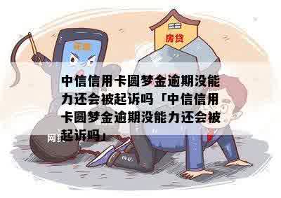 中信银行信用卡圆梦金纠纷怎么办