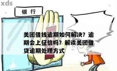 在美团借款逾期应该怎么处理