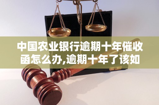 农业银行逾期发函件怎么处理