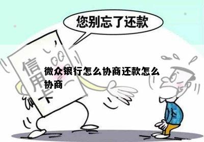 微众银行免息还款协商技巧