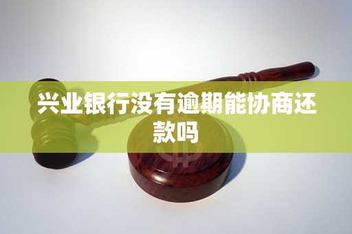 兴业逾期协商没有协议怎么办