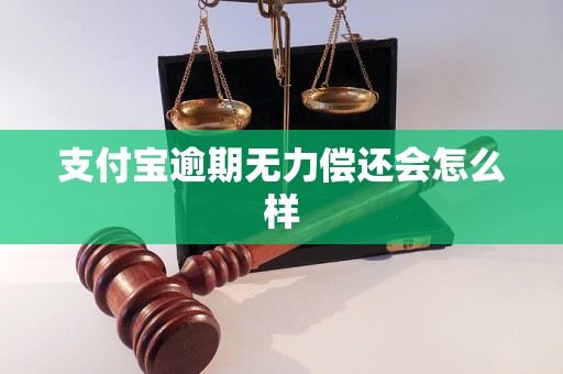 支付宝逾期会导致法律起诉吗