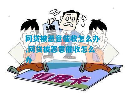 欠网贷无力偿还被恶意应该怎么处理