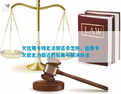 民法典欠信用卡无力偿还的具体规定是什么