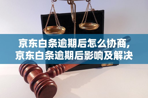 京东金融欠款如何协商合理还款