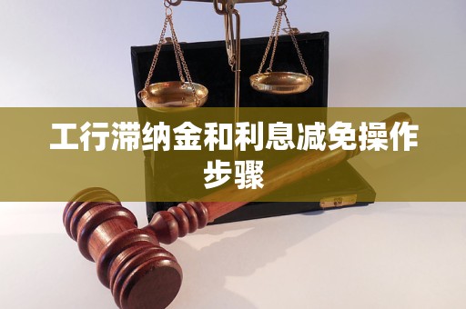 银行呆帐减免利息如何操作