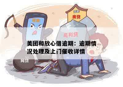 放心借逾期了几天会上门吗