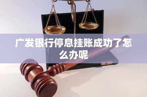 广发银行挂账停息操作指南