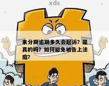 分来期逾期了起诉了会是真的吗该如何处理