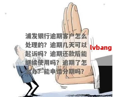 浦发银行欠款逾期处理流程及法律后果