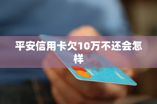 平安信用卡欠了几十万怎么办